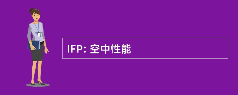 IFP: 空中性能