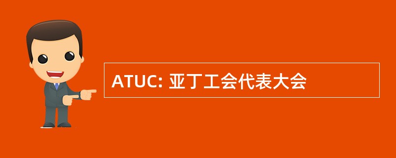 ATUC: 亚丁工会代表大会