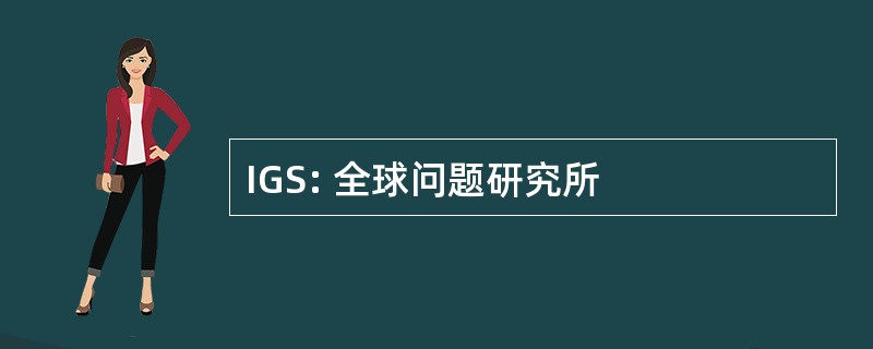 IGS: 全球问题研究所