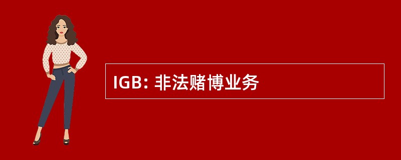 IGB: 非法赌博业务