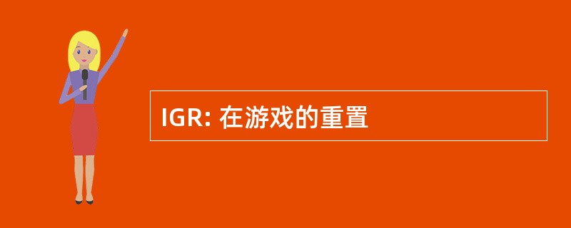 IGR: 在游戏的重置