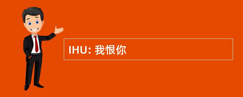 IHU: 我恨你