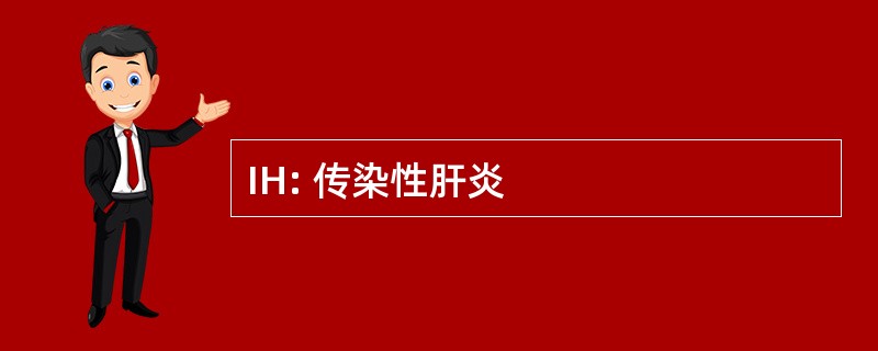 IH: 传染性肝炎