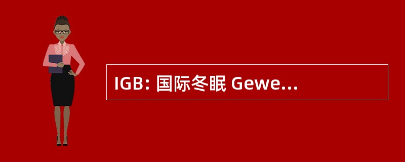 IGB: 国际冬眠 Gewerkschaftsbund