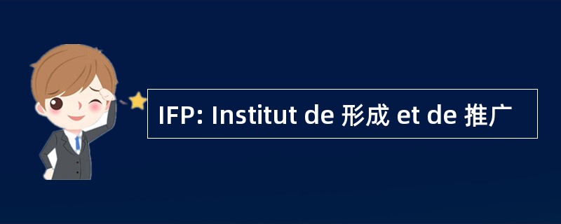 IFP: Institut de 形成 et de 推广