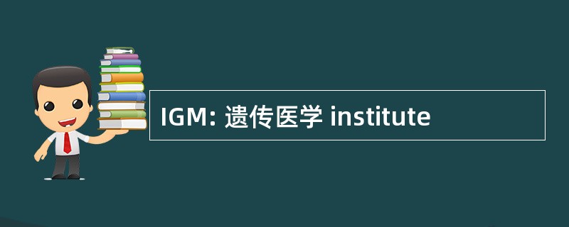 IGM: 遗传医学 institute