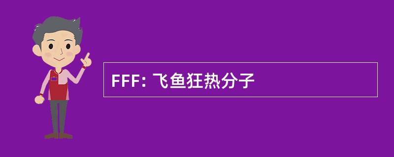 FFF: 飞鱼狂热分子