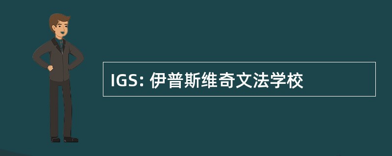 IGS: 伊普斯维奇文法学校