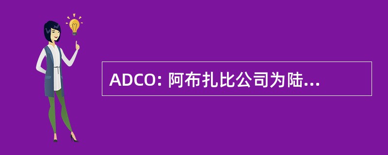 ADCO: 阿布扎比公司为陆上石油操作的