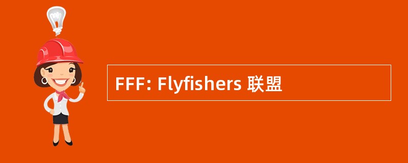 FFF: Flyfishers 联盟