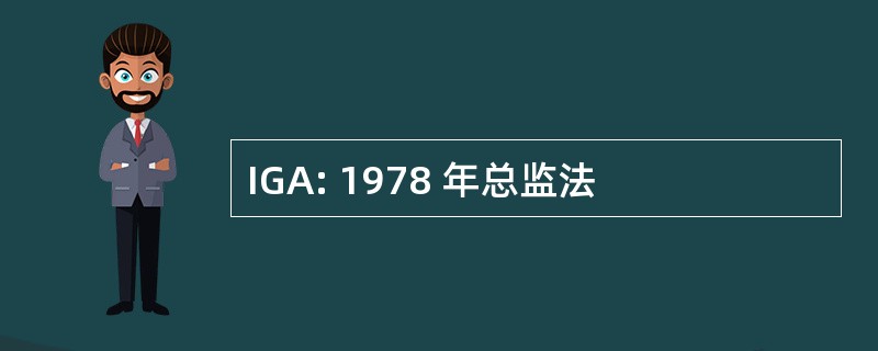 IGA: 1978 年总监法