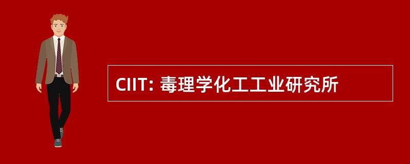 CIIT: 毒理学化工工业研究所