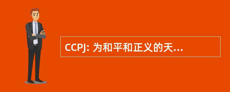 CCPJ: 为和平和正义的天主教委员会