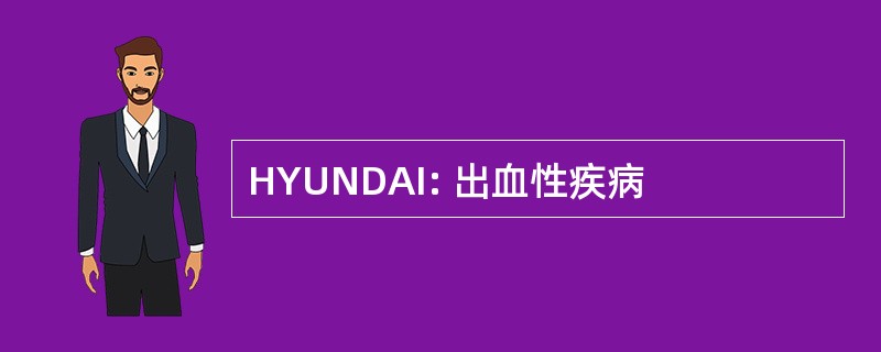 HYUNDAI: 出血性疾病