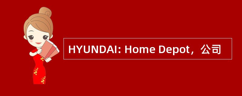 HYUNDAI: Home Depot，公司