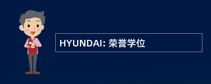 HYUNDAI: 荣誉学位