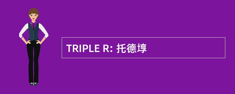 TRIPLE R: 托德埻