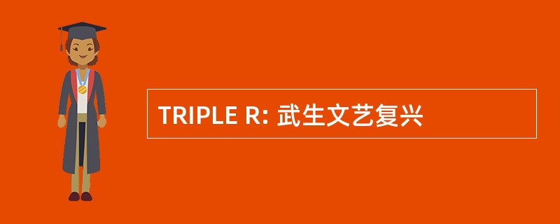 TRIPLE R: 武生文艺复兴