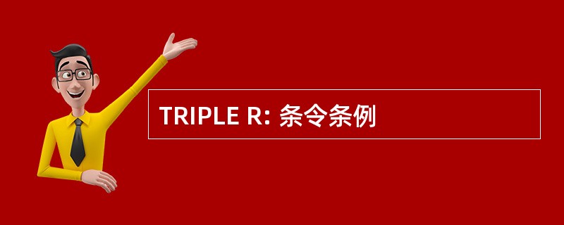 TRIPLE R: 条令条例