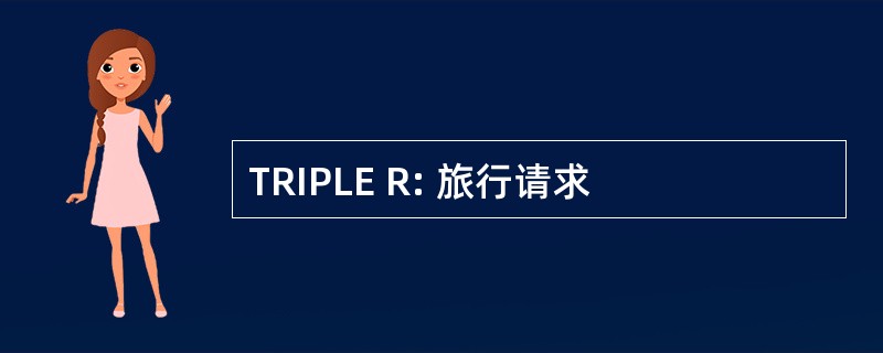 TRIPLE R: 旅行请求