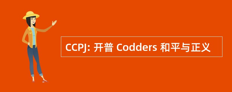 CCPJ: 开普 Codders 和平与正义