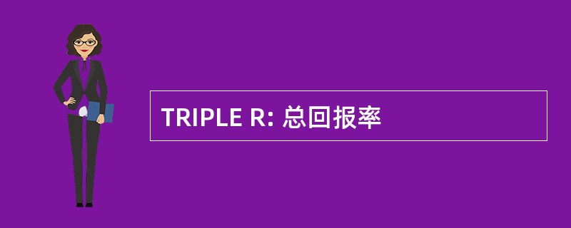 TRIPLE R: 总回报率