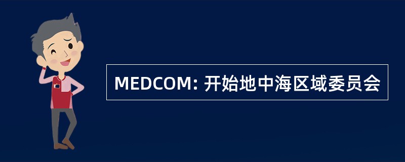 MEDCOM: 开始地中海区域委员会