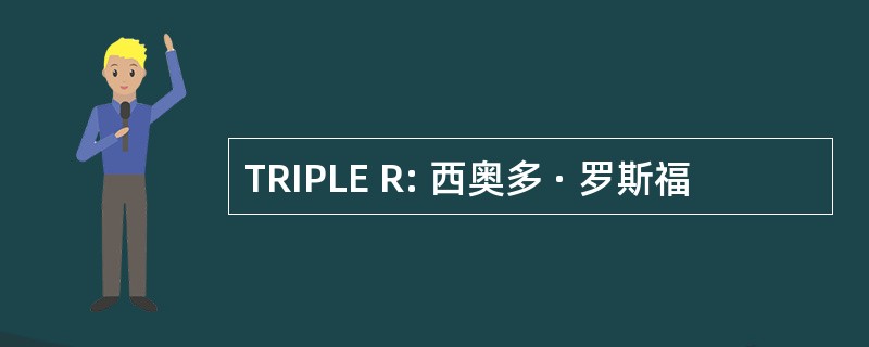 TRIPLE R: 西奥多 · 罗斯福