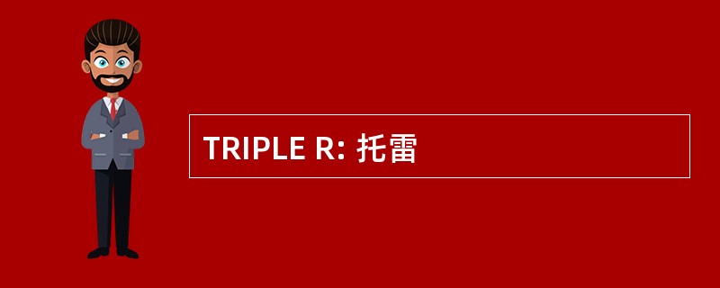 TRIPLE R: 托雷