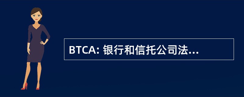 BTCA: 银行和信托公司法案 》，1990 年