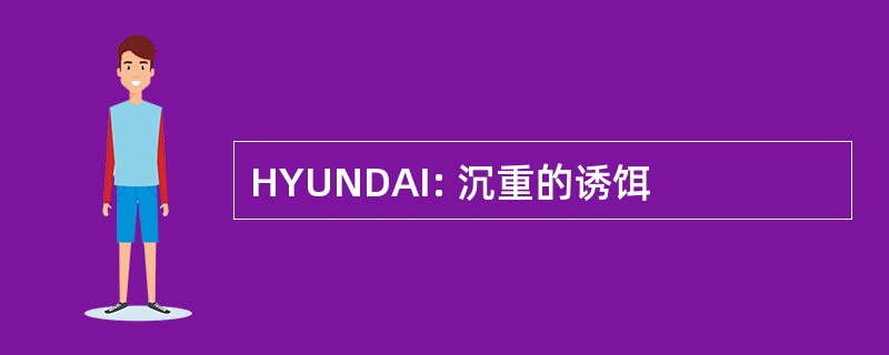 HYUNDAI: 沉重的诱饵