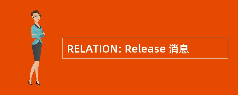 RELATION: Release 消息