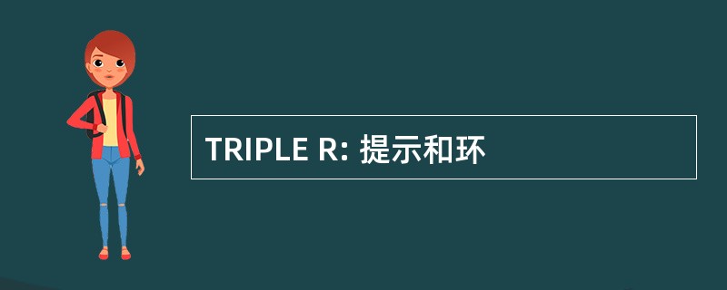 TRIPLE R: 提示和环