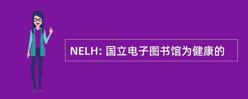 NELH: 国立电子图书馆为健康的