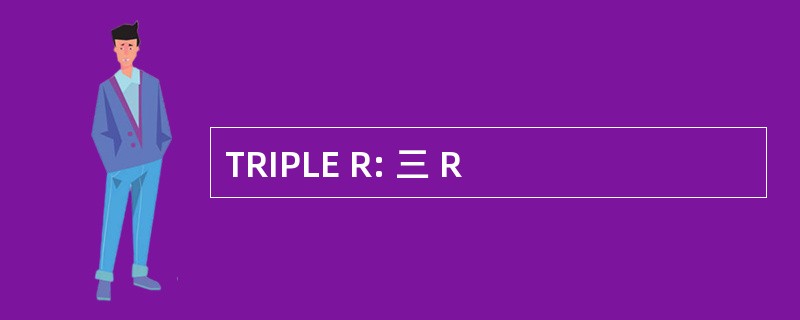 TRIPLE R: 三 R