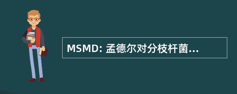 MSMD: 孟德尔对分枝杆菌病的易感性