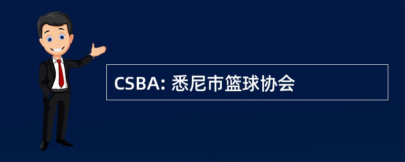 CSBA: 悉尼市篮球协会