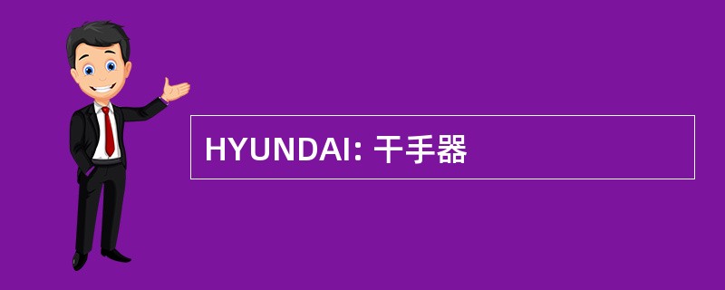 HYUNDAI: 干手器