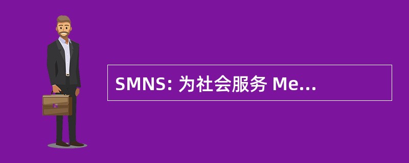 SMNS: 为社会服务 Meteorologico 全国