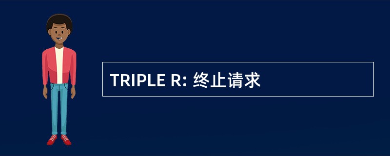 TRIPLE R: 终止请求