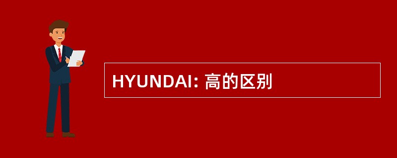 HYUNDAI: 高的区别