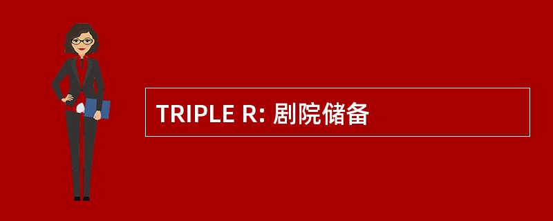 TRIPLE R: 剧院储备