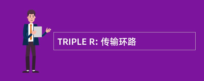 TRIPLE R: 传输环路