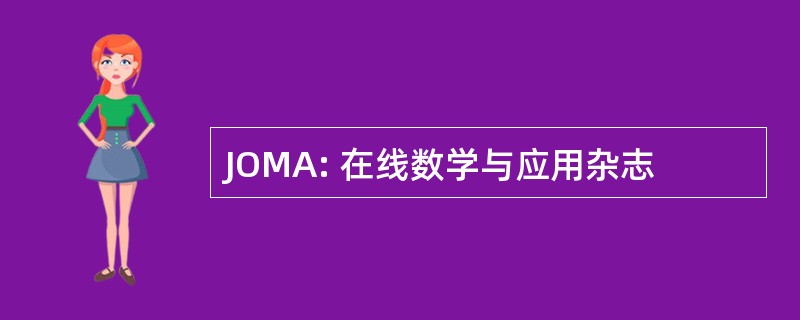 JOMA: 在线数学与应用杂志