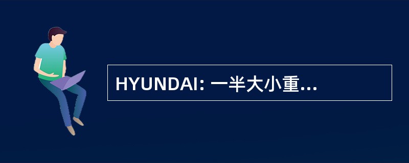 HYUNDAI: 一半大小重氮非重复性好绘图