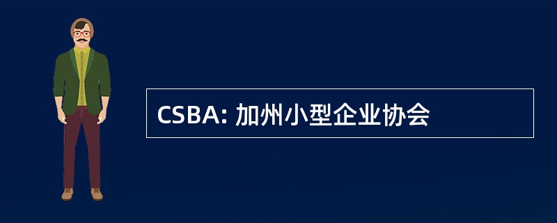 CSBA: 加州小型企业协会