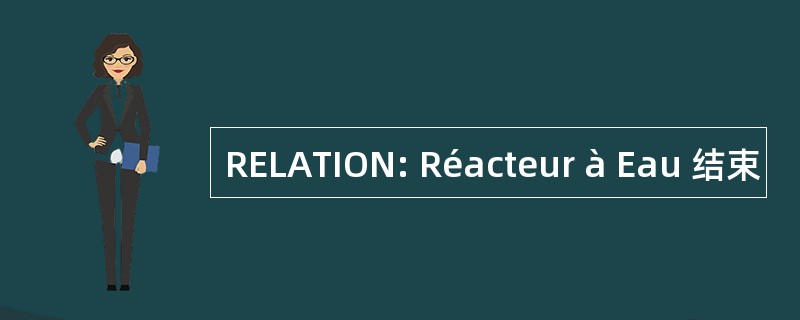 RELATION: Réacteur à Eau 结束