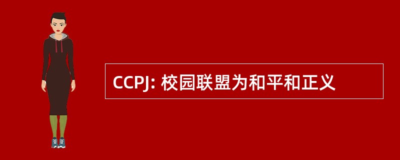 CCPJ: 校园联盟为和平和正义