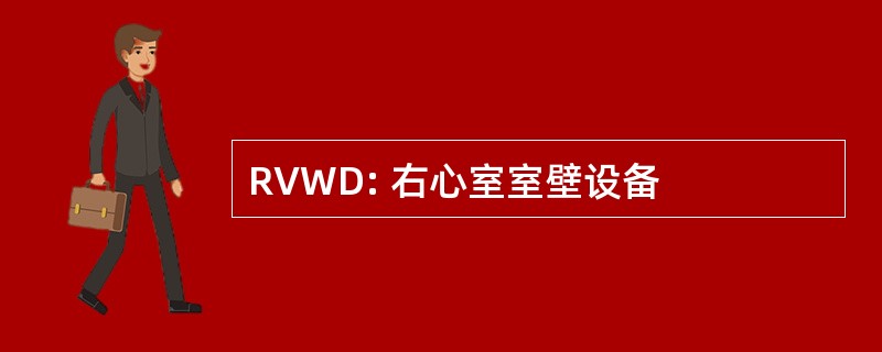 RVWD: 右心室室壁设备