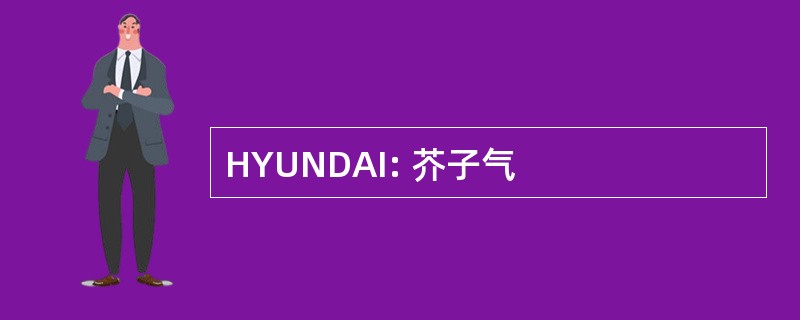 HYUNDAI: 芥子气